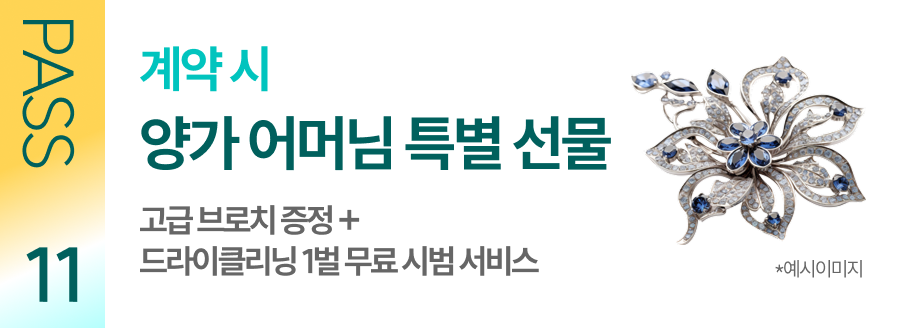 계약 시 양가 어머님 특별 선물 고급 브로치 증정 + 드라이크리닝 1벌 무료 시범 서비스