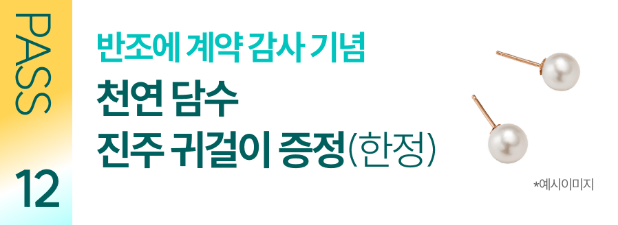 반조에 계약 감사 기념 천연 담수 진주 귀걸이 증정(한정)