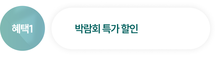 혜택1 박람회 특가 할인