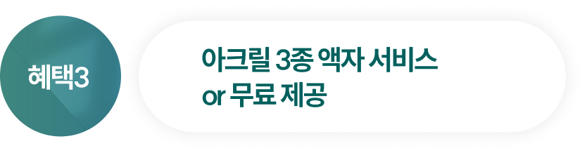 혜택3 아크릴 3종 액자 서비스or 무료제공